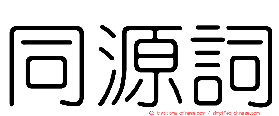 同源詞
