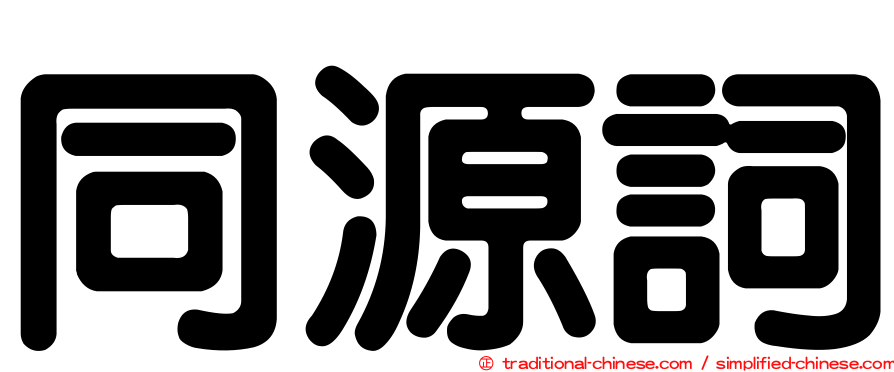 同源詞