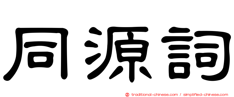 同源詞