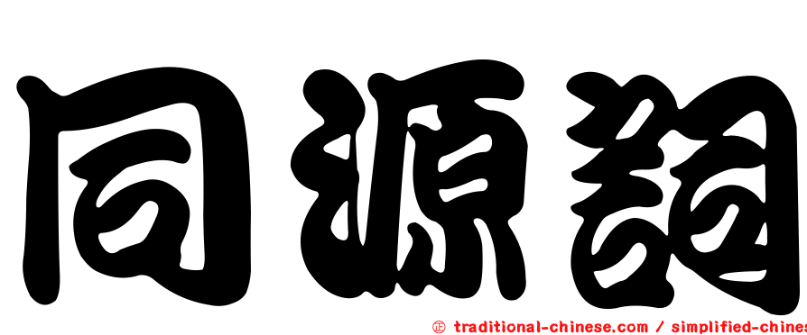 同源詞