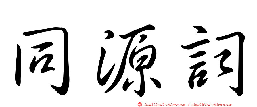 同源詞