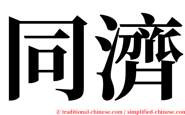同濟 serif font