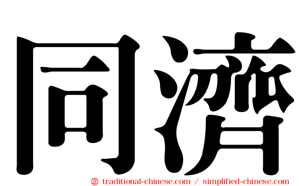 同濟