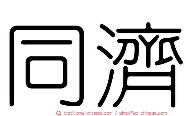 同濟