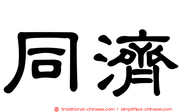同濟