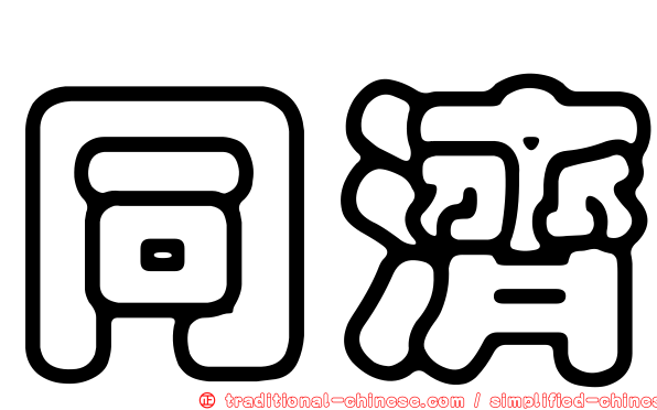 同濟