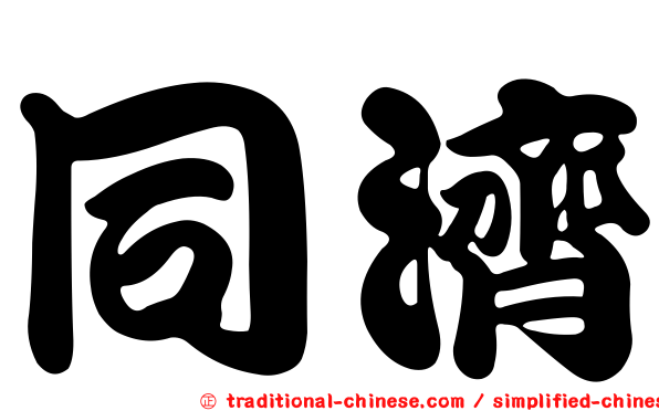 同濟