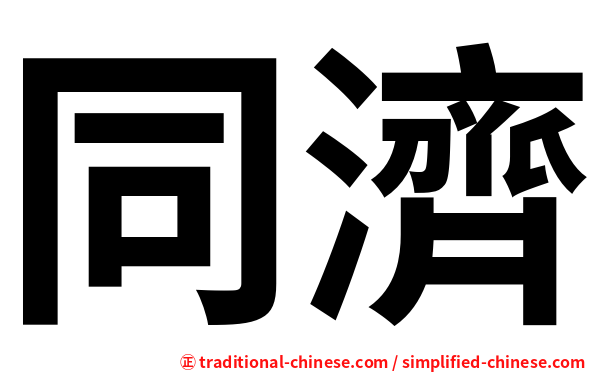 同濟