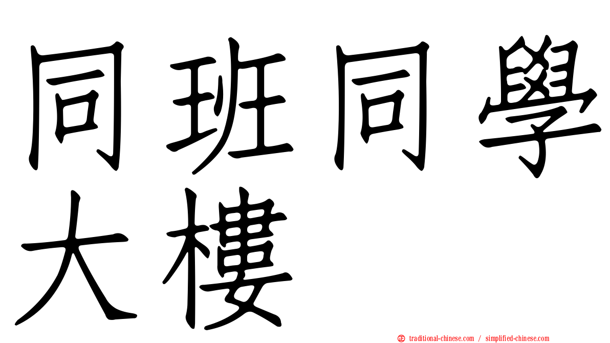 同班同學大樓