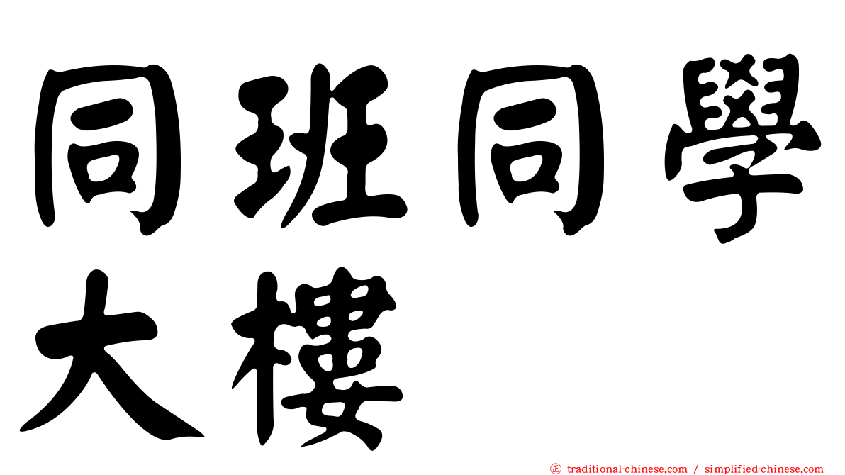 同班同學大樓