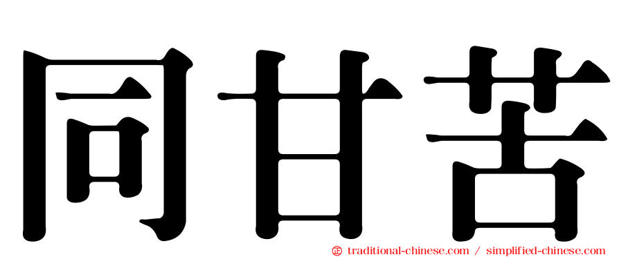 同甘苦