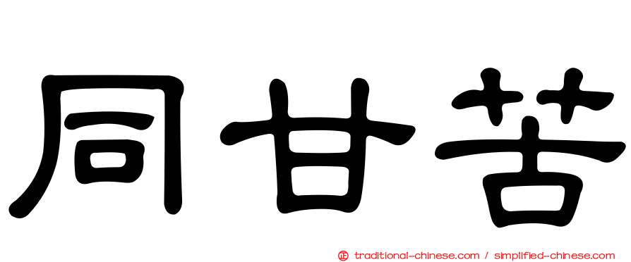 同甘苦