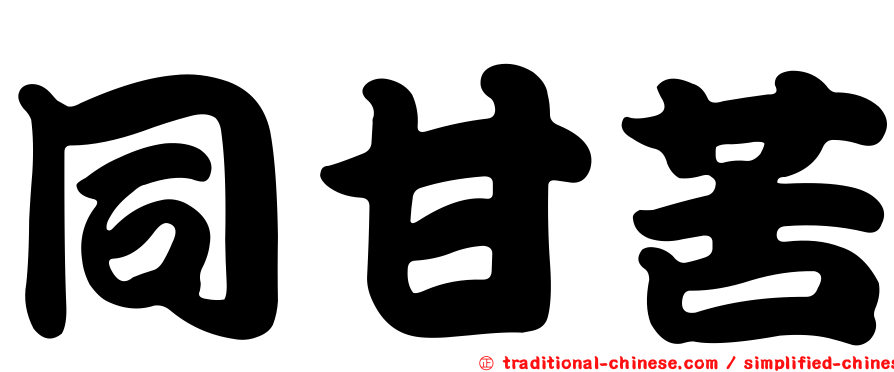 同甘苦