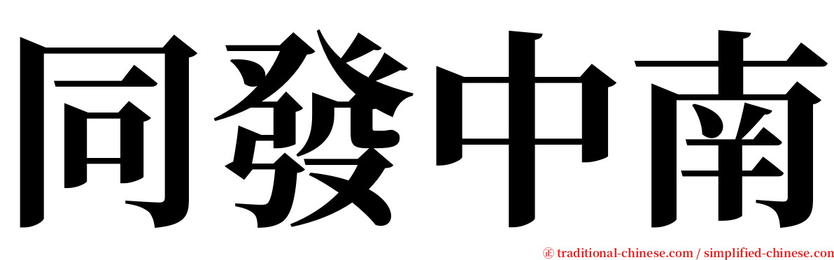 同發中南 serif font