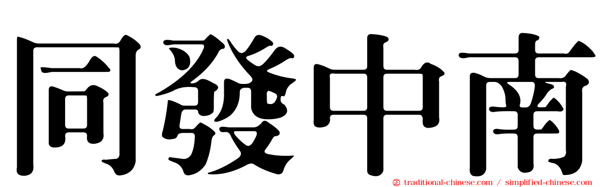 同發中南