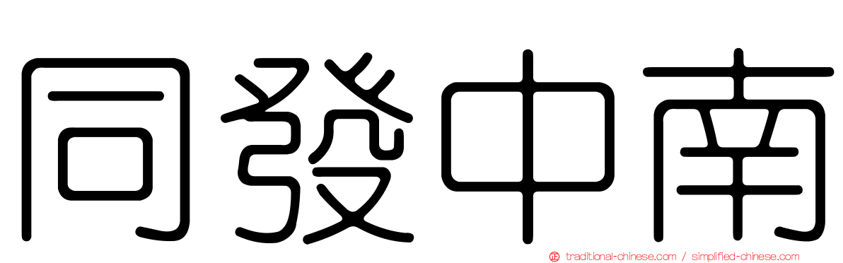 同發中南