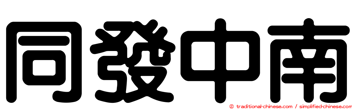 同發中南