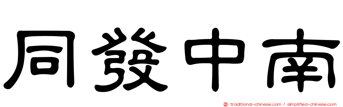 同發中南