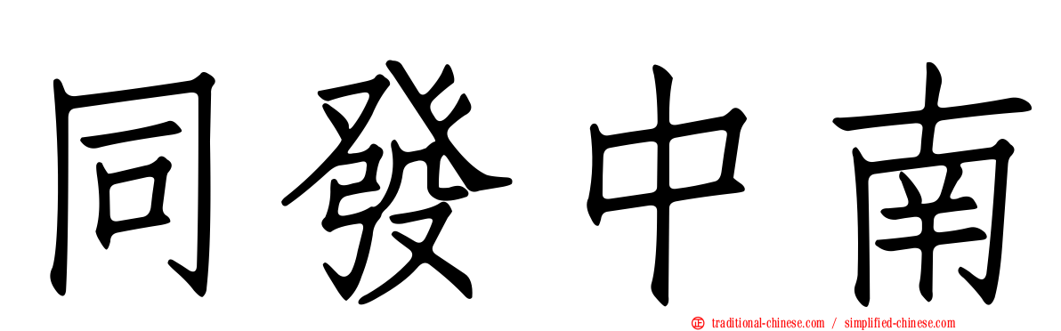 同發中南