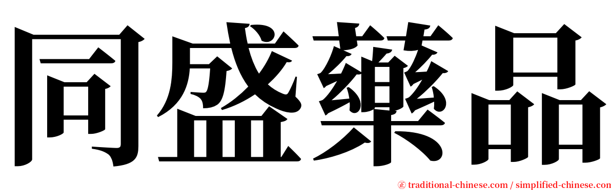 同盛藥品 serif font