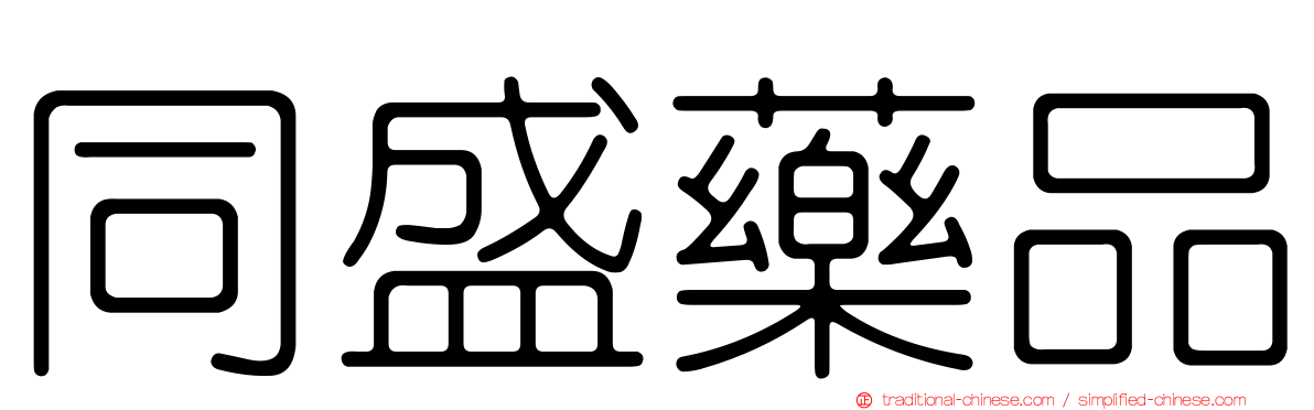同盛藥品