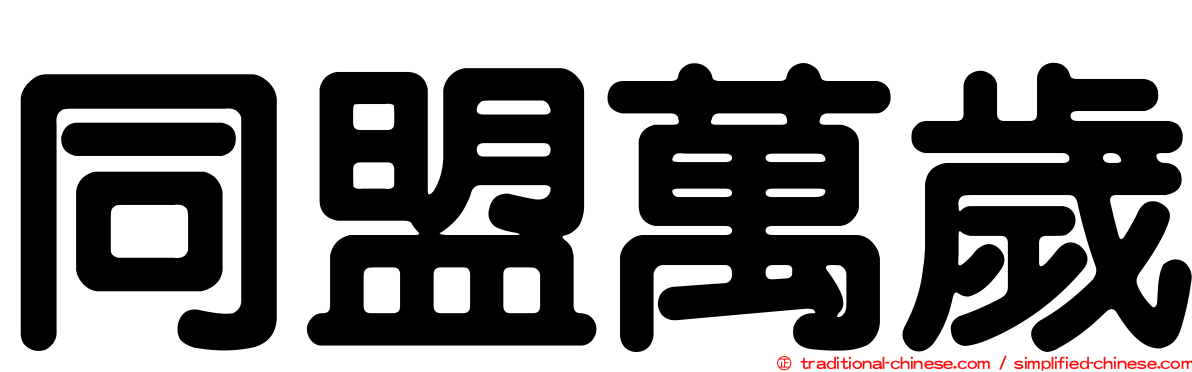 同盟萬歲