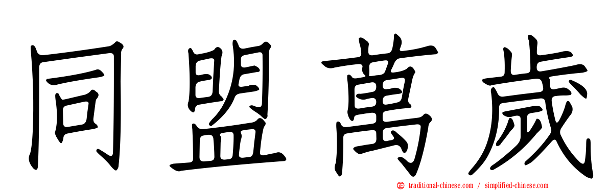 同盟萬歲