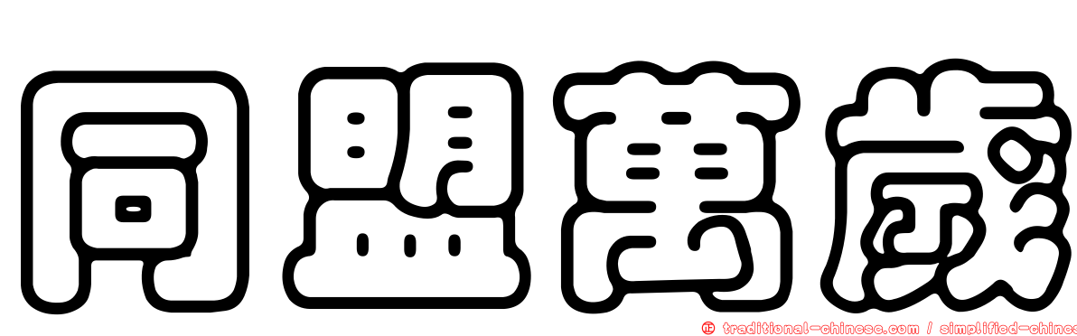 同盟萬歲