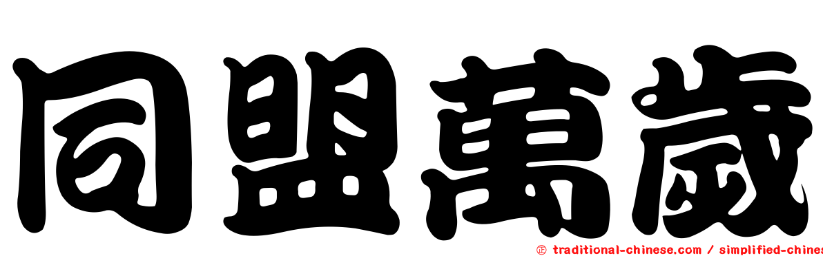 同盟萬歲