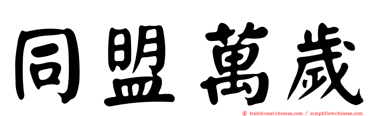 同盟萬歲