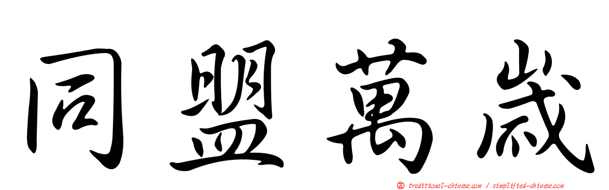 同盟萬歲