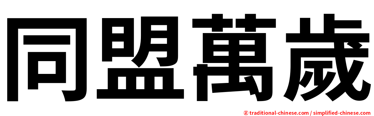 同盟萬歲