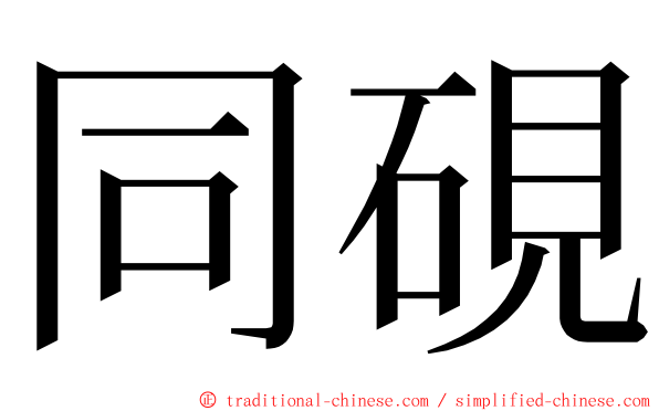 同硯 ming font