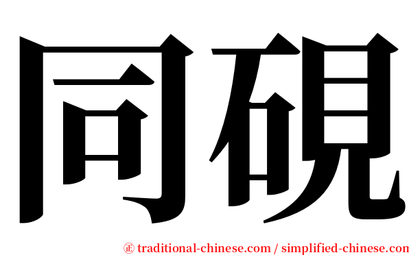 同硯 serif font