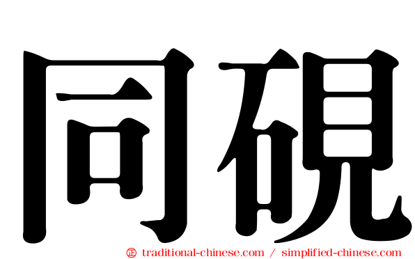 同硯