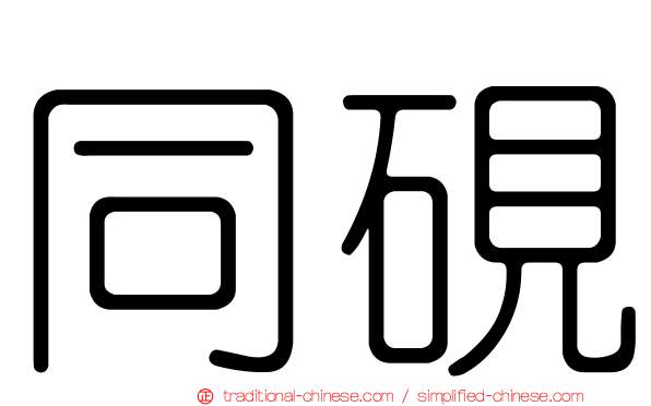 同硯