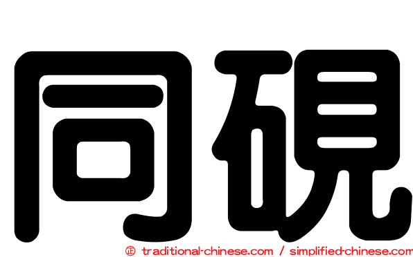 同硯