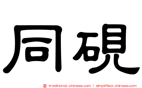 同硯