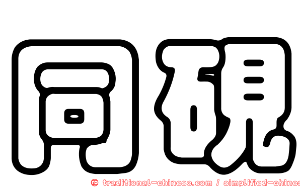 同硯