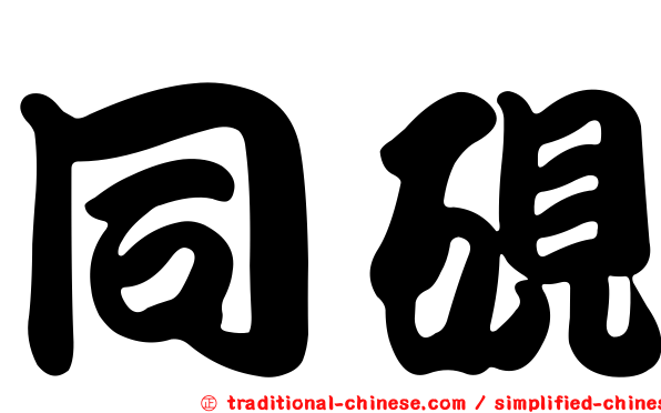 同硯