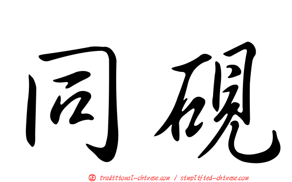 同硯