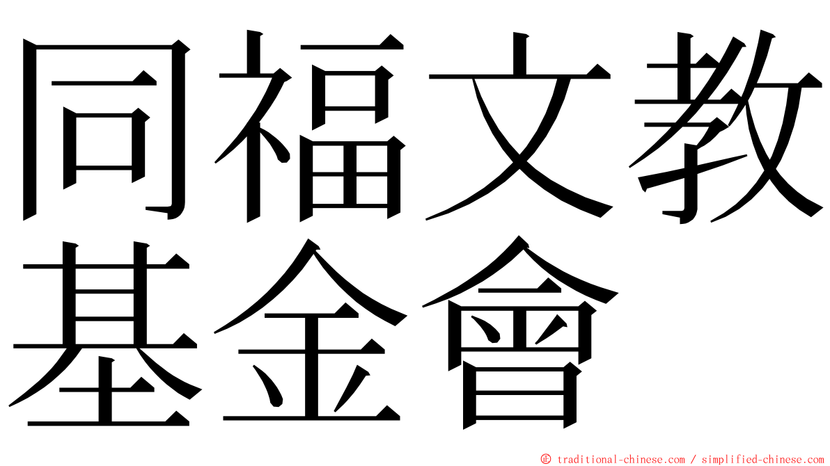 同福文教基金會 ming font
