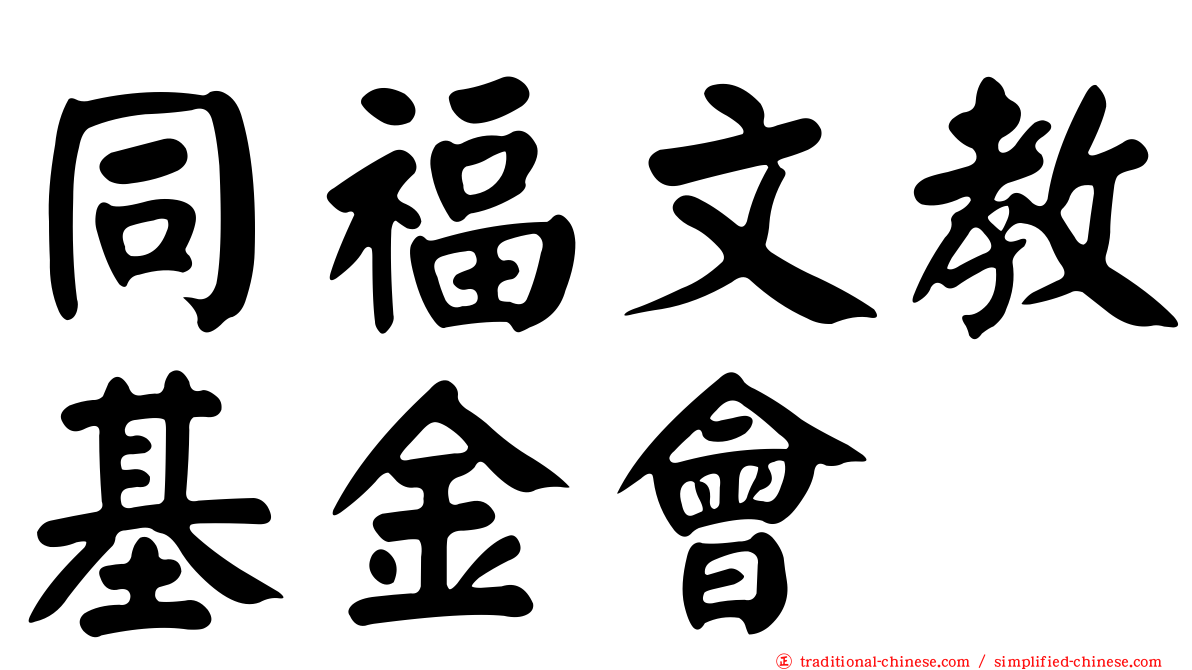 同福文教基金會