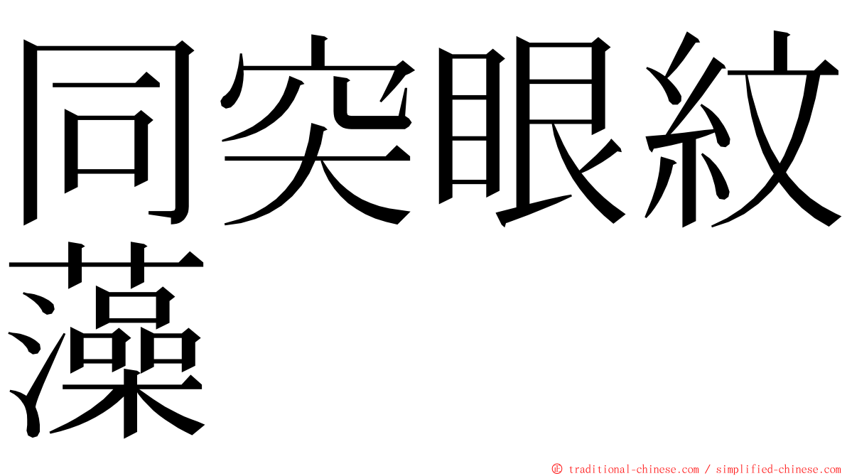 同突眼紋藻 ming font