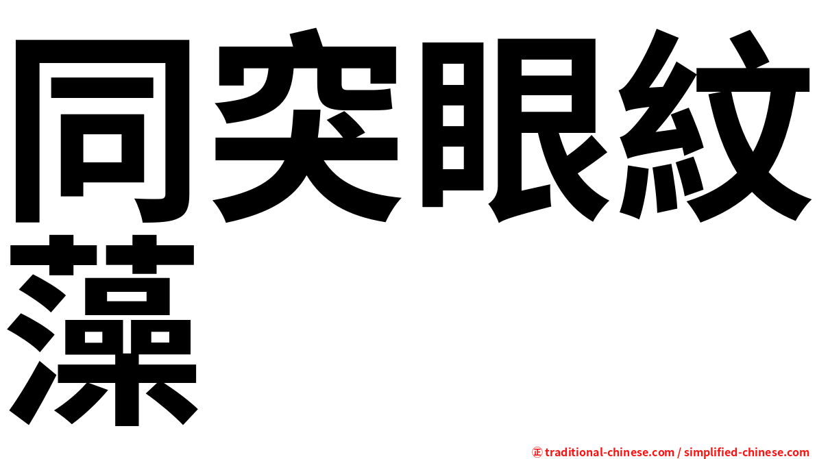 同突眼紋藻