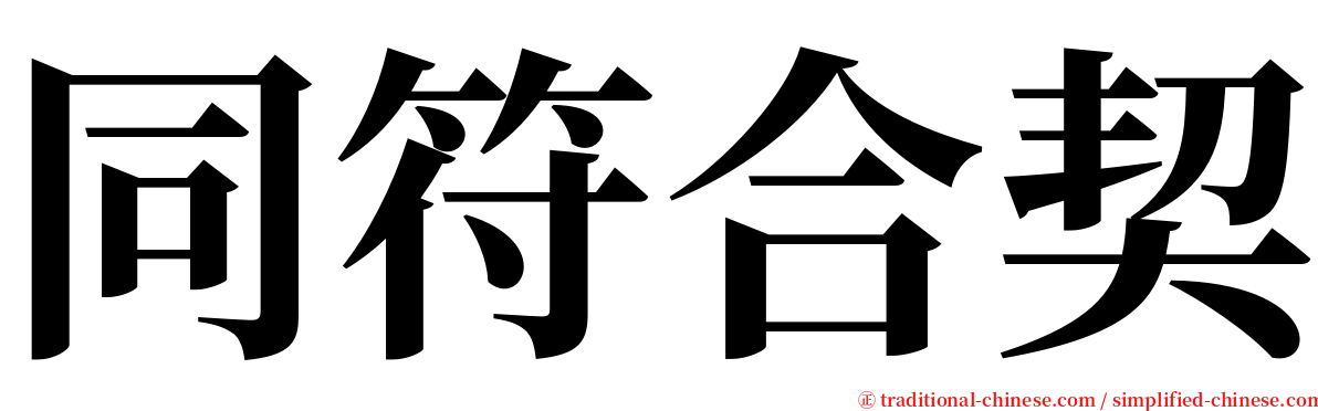 同符合契 serif font