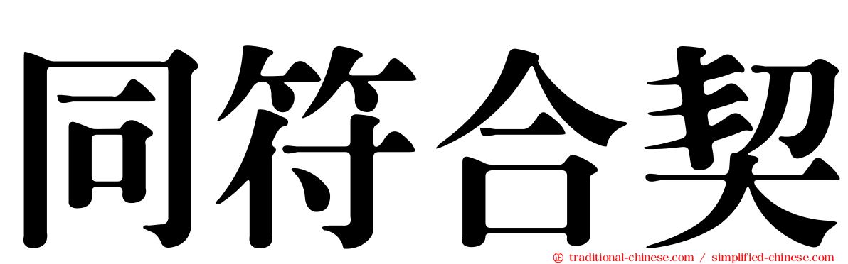 同符合契