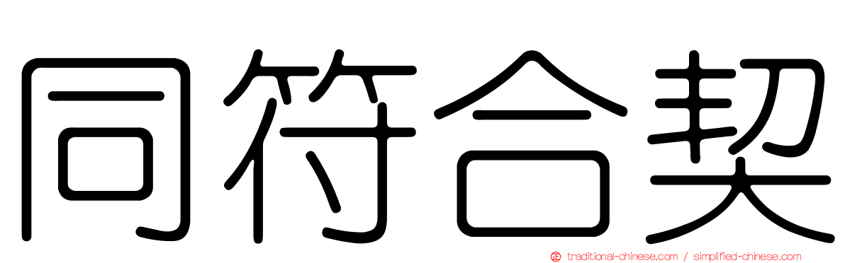 同符合契