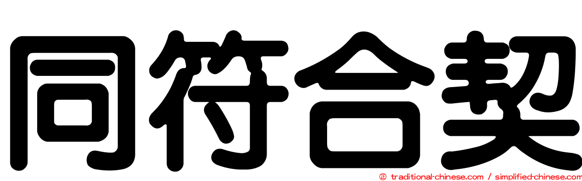同符合契