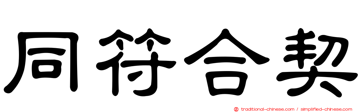 同符合契